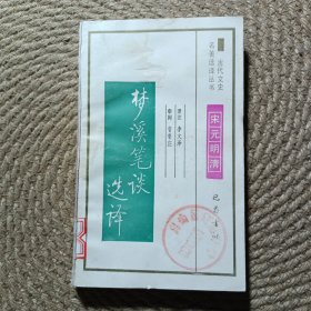 古代文史名著選譯叢書(shū)——夢(mèng)溪筆談選譯