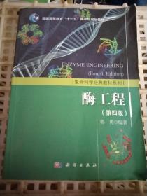 生活科学经典教材系列：酶工程（第四版）