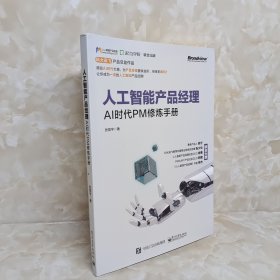 人工智能产品经理——AI时代PM修炼手册