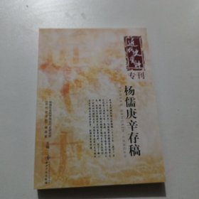 杨儒庚辛存稿