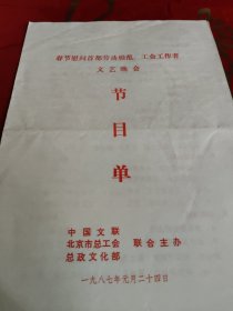 节目单——春节慰问首都劳动模范工会工作者文艺晚会