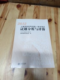 2012上海市初中毕业统一学业考试试题分析与评价