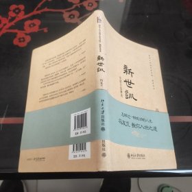 清华大学国学研究院·德育读本：新世训-生活方法新论