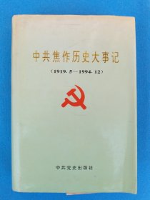 中共焦作历史大事记（1919一1994）。