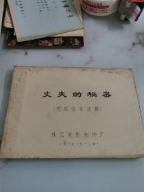 丈夫的秘密（ 完成台本初稿）