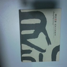 张仃画室焦墨山水册页