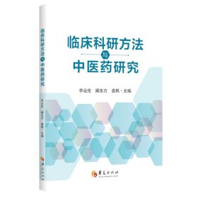 【正版库存书】临床科研方法与中医药研究