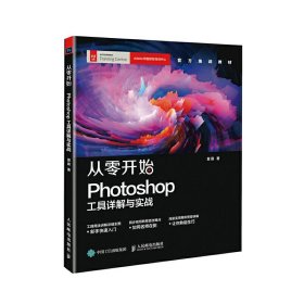 从零开始：Photoshop工具详解与实战