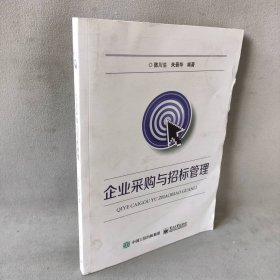 企业采购与招标管理 陈川生 电子工业出版社 图书/普通图书/综合性图书