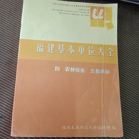 福建基本单位大全，四农林牧鱼文教科研