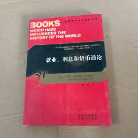 就业、利息和货币通论：影响世界历史进程的书