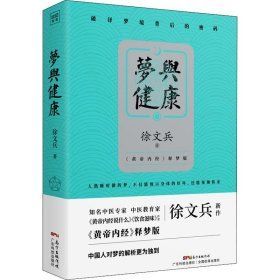 正版 梦与健康 《黄帝内经》释梦版 徐文兵 9787535973771