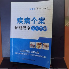 疾病个案护理程序应用范例