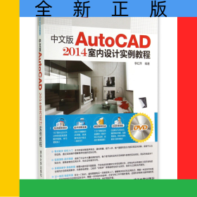 中文版AutoCAD2014室內(nèi)設(shè)計(jì)實(shí)例教程(附光盤)/精品實(shí)例教程叢書