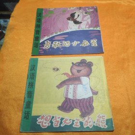汉语拼音童话（勇敢的小麻雀，想当龙王的熊）2本