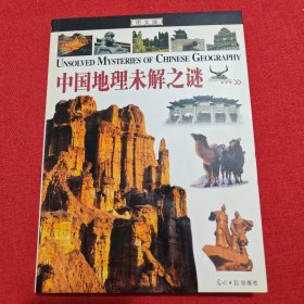 中国地理未解之谜（图文版）