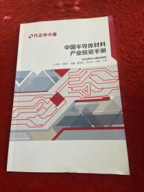 中国半导体材料产业投资手册