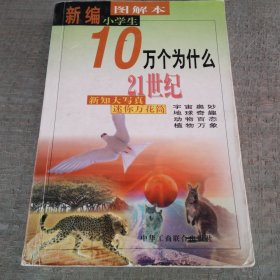 新编图解本小学生10万个为什么