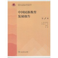 【正版书籍】中国民族教育发展报告第1辑