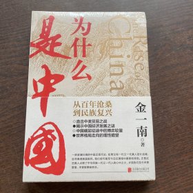 为什么是中国（金一南2020年全新作品。后疫情时代，中国的优势和未来在哪里？面对全球百年未有之大变局，中国将以何应对？）