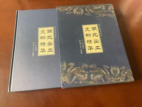 湖北出土文物精华（精装连函套）