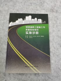 城镇道路工程施工与质量验收规范实施手册