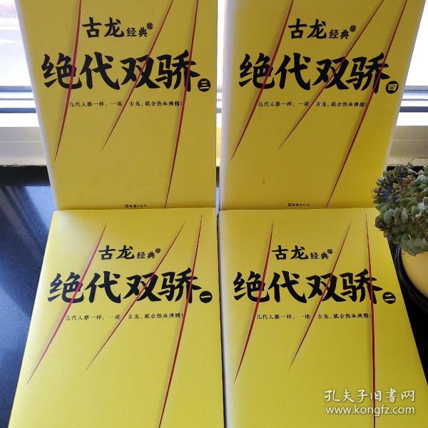 古龙经典•绝代双骄(套装共4册)