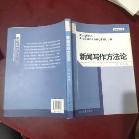 新闻写作方法论（最新修订版）