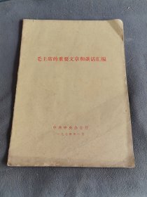 毛主席的重要文章和谈话汇编