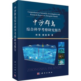 中沙群岛综合科学考察研究报告