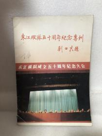 东江纵队五十周年纪念专刊