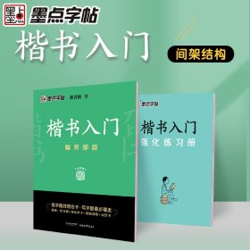 墨点字帖 楷书入门偏旁部荆霄鹏首成人中小学生控笔训练练字临摹钢笔字帖