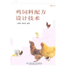 正版 鸡饲料配方设计技术 王继华 中国农业大学出版社
