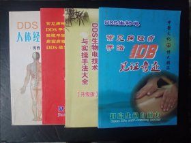 DDS生物电四本合售 DDS生物电人体经络穴位大全/常见病理疗手法108见证奇迹/见证DDS奇迹/DDS生物电技术与实操手法大全