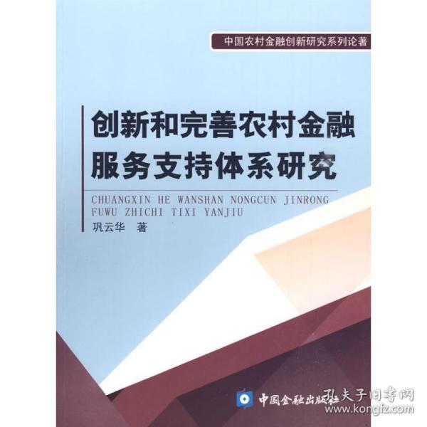 创新和完善农村金融服务支持体系研究