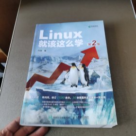 Linux就该这么学（第2版）