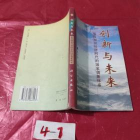 创新与未来:面向知识经济时代的国家创新体系