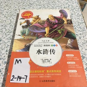 水浒传 美绘插图版 教育部“语文课程标准”推荐阅读 名词美句 名师点评 中小学生必读书系