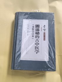 圆运动的古中医学（重校合订本）圆运动的古中医学(重校合订本) 中医各科 (清)彭子益 新华正版