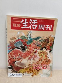 三联生活周刊 2017年 第4.5期合刊(环球寻味记)