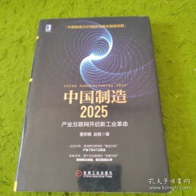 中国制造 产业互联网开启新工业革命