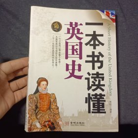 一本书读懂英国史