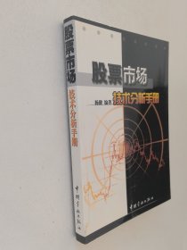 股票市场技术分析手册