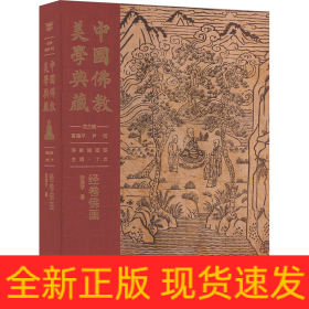 中国佛教美学典藏 经卷佛画