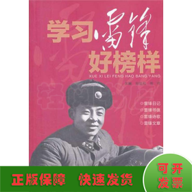 学习雷锋好榜样