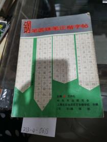 單筆圓珠筆正楷字帖