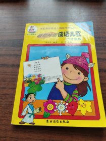 联想吟诵成语儿歌.口才训练