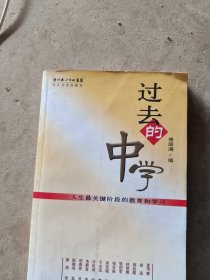 过去的中学：人生最关键阶段的教育和学习