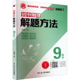 初中物理解题方法·九年级（通用版）