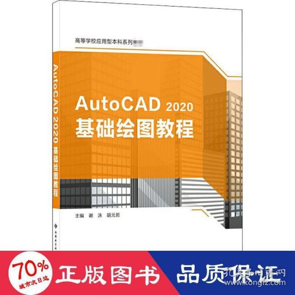 AutoCAD 2020基础绘图教程